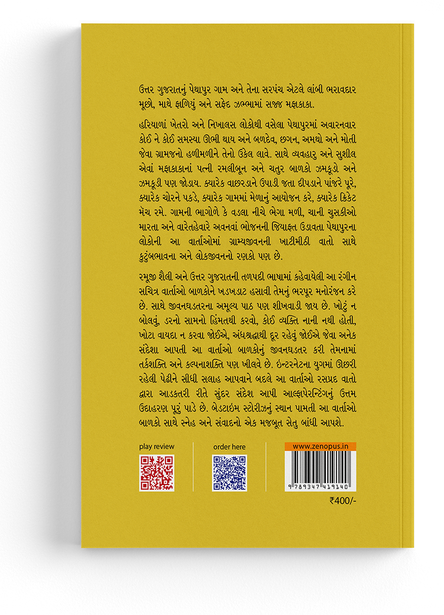 પેથાપુરના મફાકાકા